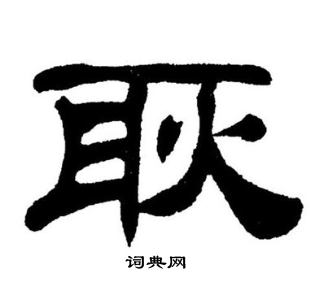 耿隶书怎么写好看耿字的隶书书法写法耿毛笔隶书书法欣赏