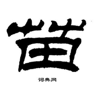 刘炳森写的苗 刘炳森写的苗