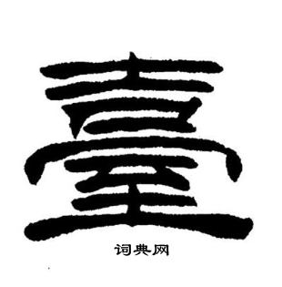 刘炳森写的悲字