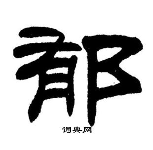 刘炳森写的郁 刘炳森写的郁