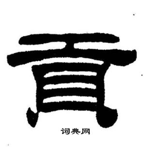 刘炳森写的貢