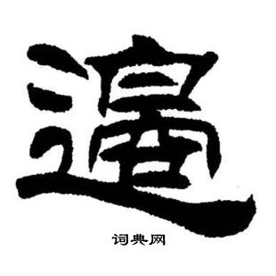 刘炳森写的隶书东字