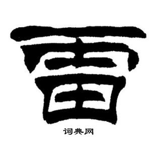 雷书法字典