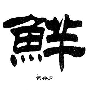 刘炳森写的鮮 刘炳森写的鮮