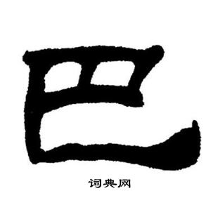 刘炳森写的巴 刘炳森写的巴