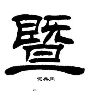 刘炳森写的暨 刘炳森写的暨