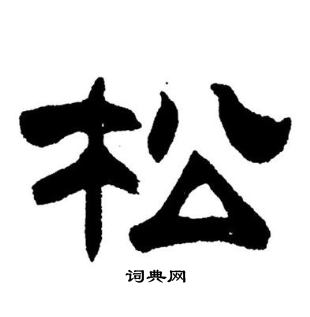 松隶书怎么写好看松字的隶书书法写法松毛笔隶书书法欣赏