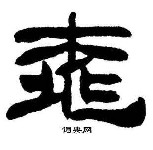 刘炳森写的结字