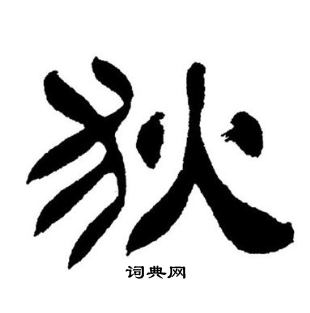 刘炳森写的狄 刘炳森写的狄