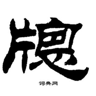 窗字篆书图片