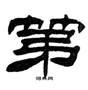 刘炳森写的排字