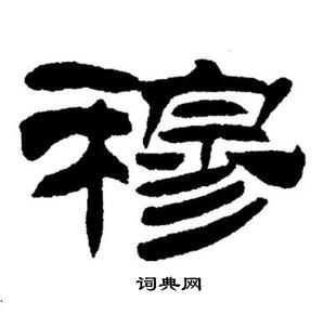 穆隶书书法字典