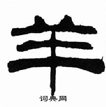 刘炳森千字文中羊的写法