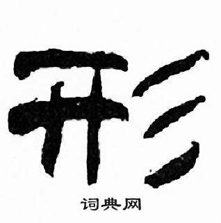 刘炳森千字文中形的写法