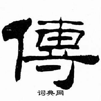 刘炳森千字文中傳的写法