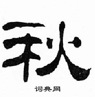 刘炳森写的秋字