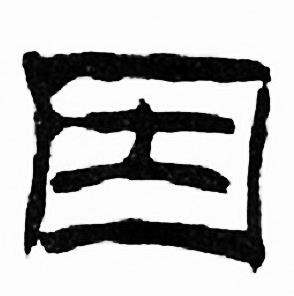 刘炳森写的因 刘炳森千字文中因的写法