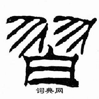 刘炳森千字文中習的写法