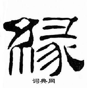 缘字隶书图片大全图片