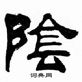 刘炳森写的隂 刘炳森千字文中隂的写法