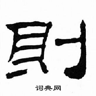 刘炳森千字文中則的写法