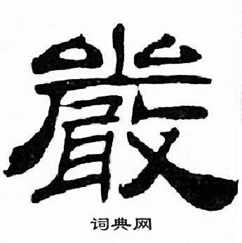 刘炳森写的嚴 刘炳森千字文中嚴的写法