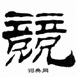 竞字隶书图片