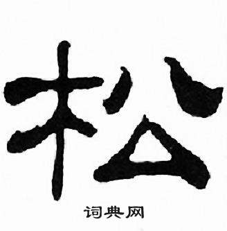 刘炳森写的松 刘炳森千字文中松的写法