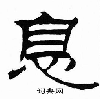 刘炳森写的息 刘炳森千字文中息的写法