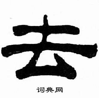 刘炳森千字文中去的写法