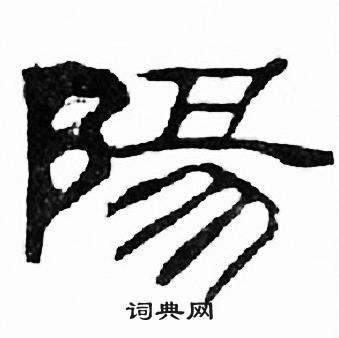 刘炳森千字文中陽的写法