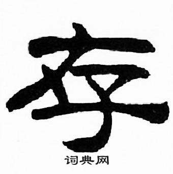 刘炳森写的存 刘炳森千字文中存的写法