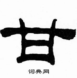 刘炳森写的甘 刘炳森千字文中甘的写法