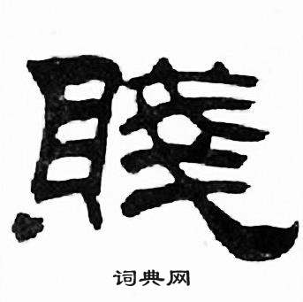 刘炳森千字文中賤的写法