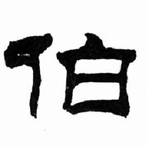 刘炳森写的伯 刘炳森千字文中伯的写法