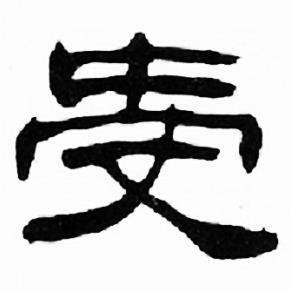 刘炳森写的受 刘炳森千字文中受的写法