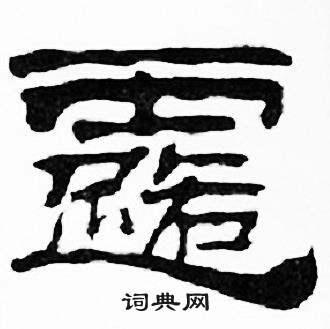 刘炳森千字文中露的写法