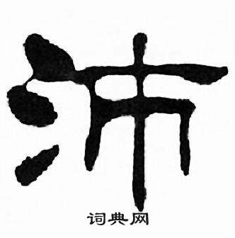 刘炳森写的沛 刘炳森千字文中沛的写法