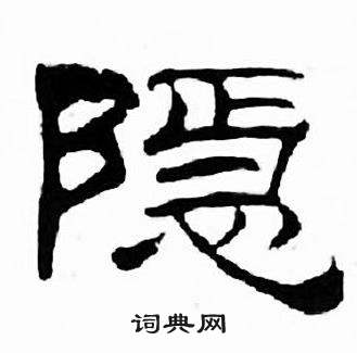 刘炳森写的隶书锦字