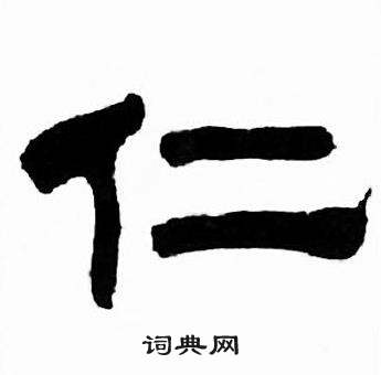 刘炳森千字文中仁的写法