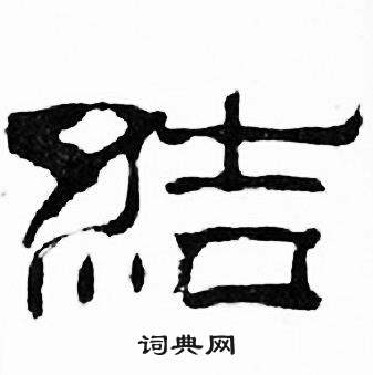 刘炳森写的結 刘炳森千字文中結的写法