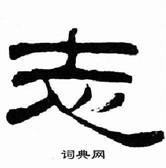 刘炳森写的志 刘炳森千字文中志的写法