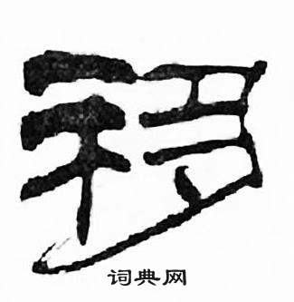 移字隶书图片