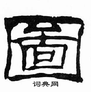 刘炳森写的圗 刘炳森千字文中圗的写法