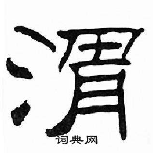 刘炳森千字文中渭的写法