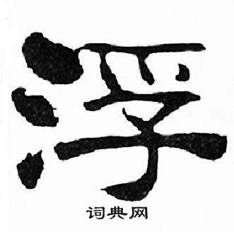 刘炳森写的浮 刘炳森千字文中浮的写法