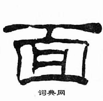 刘炳森写的面 刘炳森千字文中面的写法