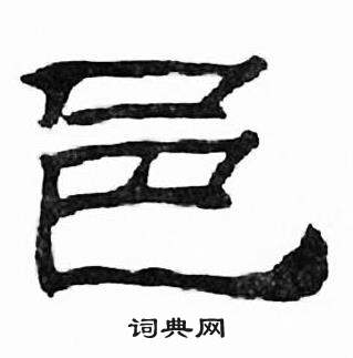 刘炳森写的邑 刘炳森千字文中邑的写法