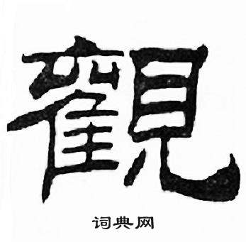 刘炳森千字文中觀的写法