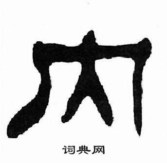 刘炳森千字文中内的写法